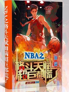 nba之开局就是神级天赋